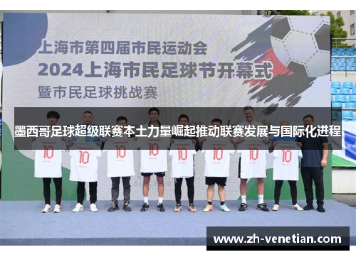 墨西哥足球超级联赛本土力量崛起推动联赛发展与国际化进程