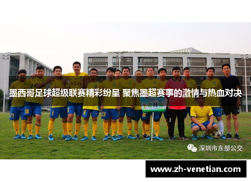 墨西哥足球超级联赛精彩纷呈 聚焦墨超赛事的激情与热血对决