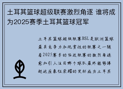 土耳其篮球超级联赛激烈角逐 谁将成为2025赛季土耳其篮球冠军