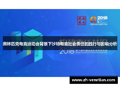 奥林匹克电竞运动会背景下沙特电竞社会责任的践行与影响分析