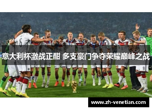 意大利杯激战正酣 多支豪门争夺荣耀巅峰之战