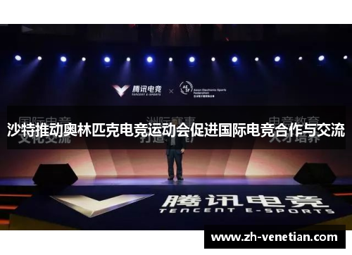 沙特推动奥林匹克电竞运动会促进国际电竞合作与交流