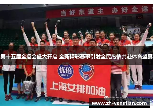 第十五届全运会盛大开启 全新精彩赛事引发全民热情共赴体育盛宴