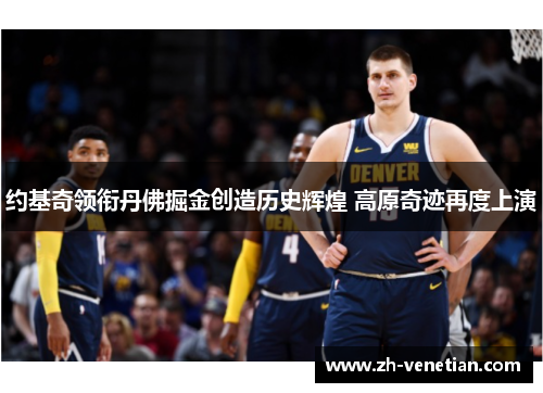 约基奇领衔丹佛掘金创造历史辉煌 高原奇迹再度上演