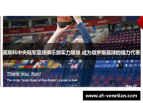 莫斯科中央陆军篮球俱乐部实力雄厚 成为俄罗斯篮球的强力代表
