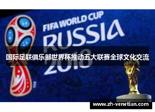 国际足联俱乐部世界杯推动五大联赛全球文化交流 国际足联俱乐部世界杯推动五大联赛全球文化交流