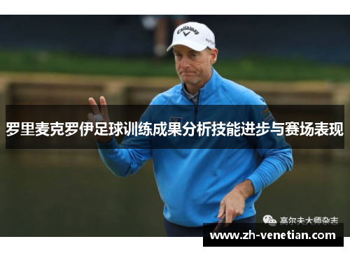 罗里麦克罗伊足球训练成果分析技能进步与赛场表现
