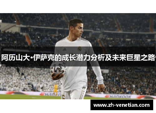 阿历山大·伊萨克的成长潜力分析及未来巨星之路