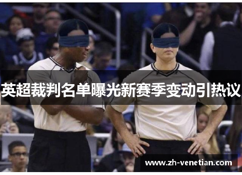英超裁判名单曝光新赛季变动引热议 英超裁判名单曝光新赛季变动引热议