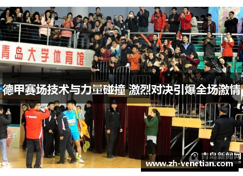 德甲赛场技术与力量碰撞 激烈对决引爆全场激情