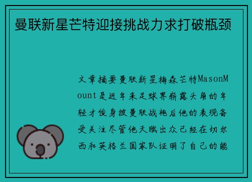 曼联新星芒特迎接挑战力求打破瓶颈 曼联新星芒特迎接挑战力求打破瓶颈