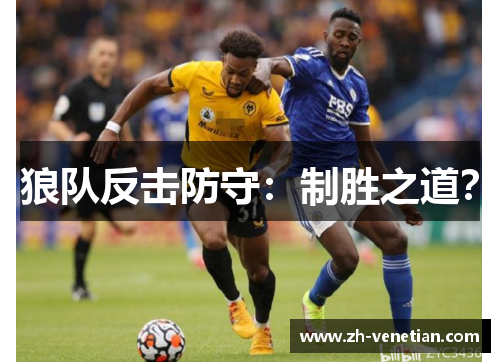 狼队反击防守：制胜之道？