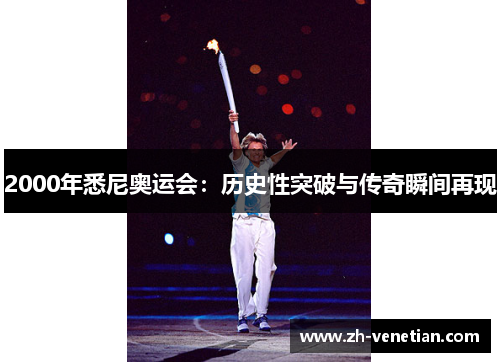 2000年悉尼奥运会：历史性突破与传奇瞬间再现