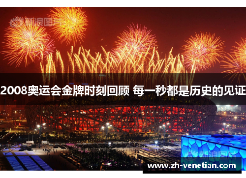2008奥运会金牌时刻回顾 每一秒都是历史的见证